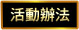 活動辦法