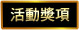 活動獎項