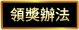 領獎辦法