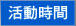 活動時間