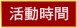 活動時間
