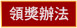 領獎辦法