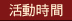活動時間
