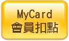 MyCard會員扣點 付款