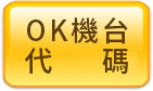 OK機台代碼
