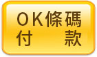 OK條碼付款