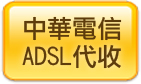 中華電信ADSL代收
