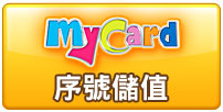 MyCard序號儲值